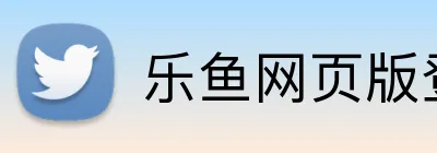 乐鱼网页版登录官网 logo